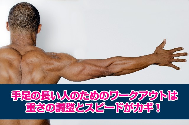 手足の長い人のためのワークアウトは重さの調整とスピードがカギ 手足の長い人のためのワークアウトは重さの調整とスピードがカギ